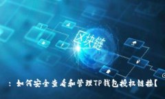 : 如何安全查看和管理TP钱包授权链接？