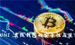 探索 UNI 离线钱包的安全性与使用指南