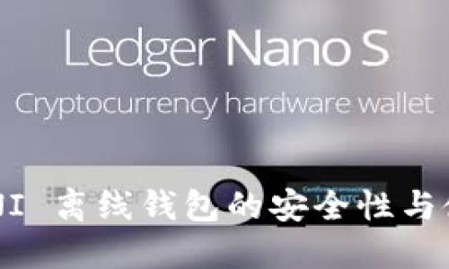 探索 UNI 离线钱包的安全性与使用指南