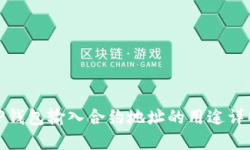 TP钱包输入合约地址的用途详解