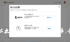 如何在以太坊钱包中充值以太币：全面指南
