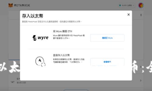 如何在以太坊钱包中充值以太币：全面指南