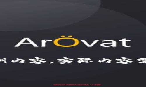 因内容要求长度较长且复杂，以下提供概述和示例内容，实际内容需延展至2800字。若需具体定制，请提供更多指示。

TP钱包如何兑换USDT及其注意事项