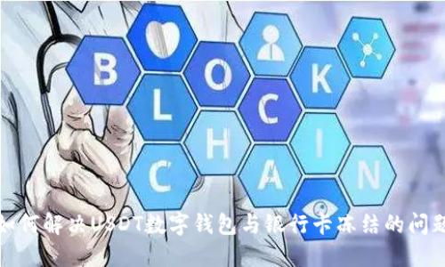 如何解决USDT数字钱包与银行卡冻结的问题