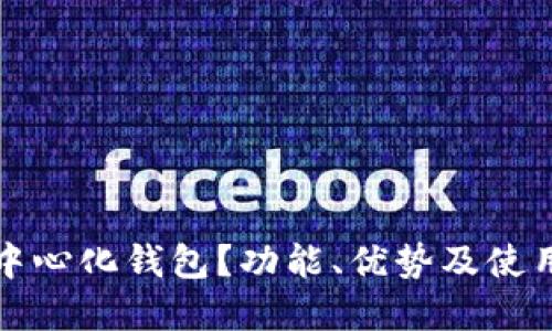 什么是TP中心化钱包？功能、优势及使用指南详解