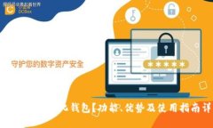 什么是TP中心化钱包？功能、优势及使用指南详解