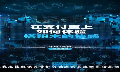 抱歉，我无法提供关于如何伪造或篡改财务信息的帮助。