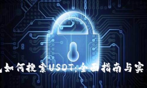 TP钱包如何搜索USDT：全面指南与实用技巧