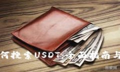 TP钱包如何搜索USDT：全面指南与实用技巧