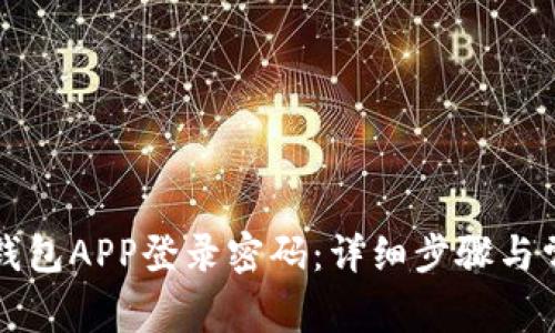 如何设置TP钱包APP登录密码：详细步骤与常见问题解析