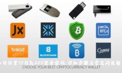如何设置TP钱包APP登录密码：详细步骤与常见问题