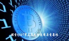 探索USDT节点钱包的使用与重要性