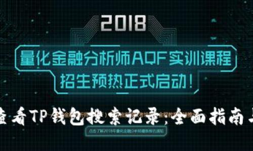 如何查看TP钱包搜索记录：全面指南与技巧