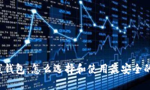 比特币在线钱包：怎么选择和使用最安全的在线钱包？