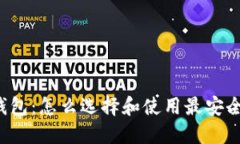 比特币在线钱包：怎么选择和使用最安全的在线