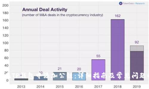 如何在TP钱包中添加公链：详细指南及常见问题解答