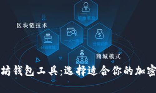 全面解析以太坊钱包工具：选择适合你的加密资产管理方案