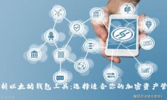 全面解析以太坊钱包工具：选择适合你的加密资