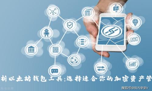 全面解析以太坊钱包工具：选择适合你的加密资产管理方案