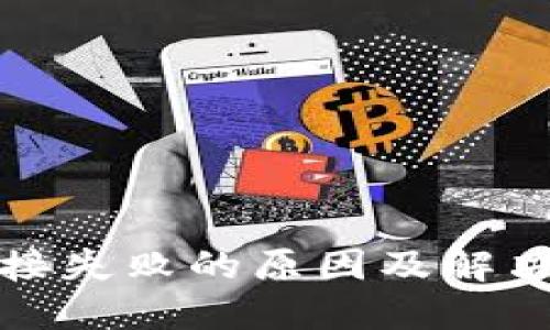 TP钱包连接失败的原因及解决方法详解