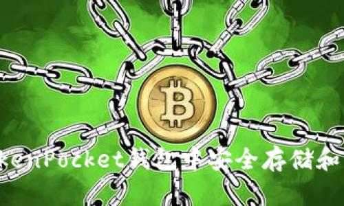 如何在TokenPocket钱包中安全存储和管理USDT