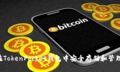 如何在TokenPocket钱包中安全存储和管理USDT
