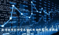 如何使用支付宝充值比特币钱包：完整指南