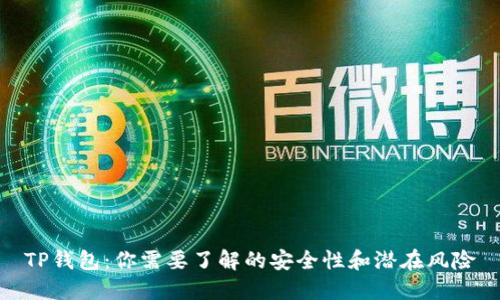 TP钱包：你需要了解的安全性和潜在风险