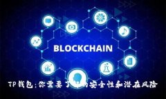 TP钱包：你需要了解的安全性和潜在风险