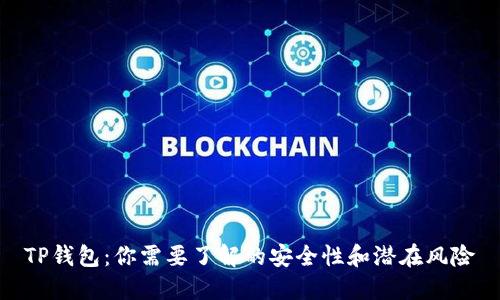 TP钱包：你需要了解的安全性和潜在风险