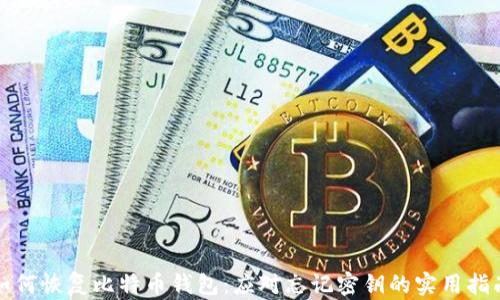 
如何恢复比特币钱包：应对忘记密钥的实用指南