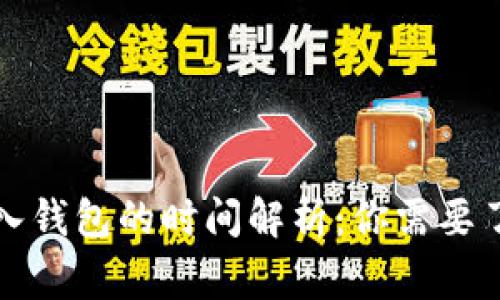 狗狗币转入钱包的时间解析：你需要了解的事项