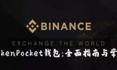 如何购买TokenPocket钱包：全面指南与常见问题解答