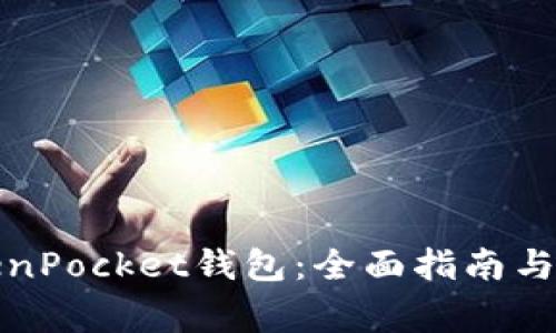 如何购买TokenPocket钱包：全面指南与常见问题解答