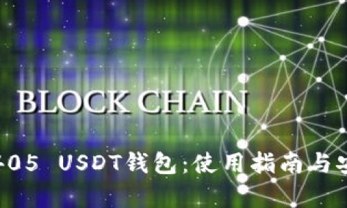 全面解析405 USDT钱包：使用指南与安全性详解