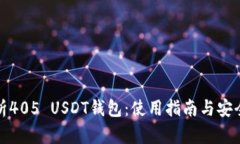 全面解析405 USDT钱包：使用指南与安全性详解