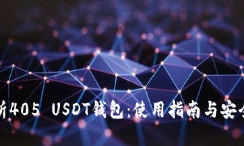 全面解析405 USDT钱包：使用指南与安全性详解