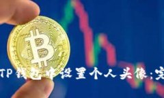 如何在TP钱包中设置个人头像：完整指南