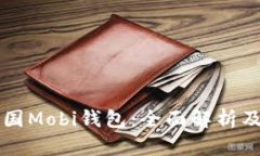 比特币中国Mobi钱包：全面解析及使用指南