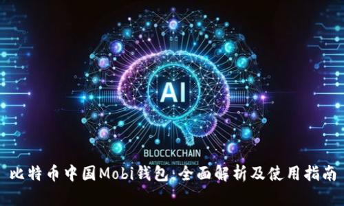 比特币中国Mobi钱包：全面解析及使用指南