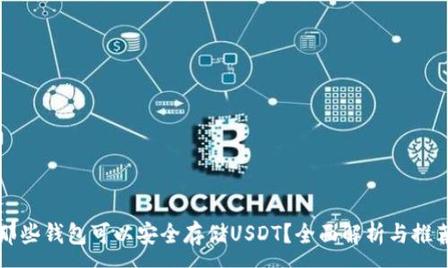 :
那些钱包可以安全存储USDT？全面解析与推荐