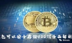 :那些钱包可以安全存储USDT？全面解析与推荐