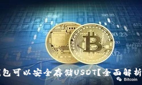 :
那些钱包可以安全存储USDT？全面解析与推荐