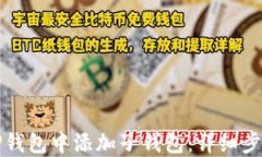 如何在TP钱包中添加子钱包：详细步骤和技巧