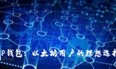 TP钱包: 以太坊用户的理想选择