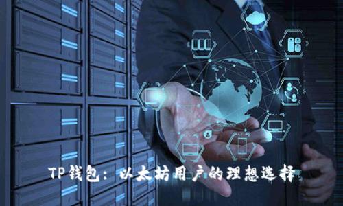 TP钱包: 以太坊用户的理想选择