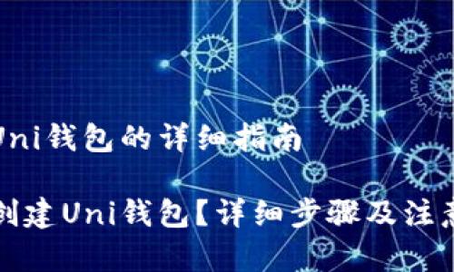 创建Uni钱包的详细指南

如何创建Uni钱包？详细步骤及注意事项