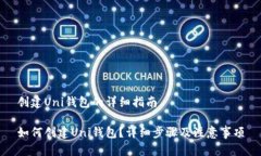 创建Uni钱包的详细指南如何创建Uni钱包？详细步