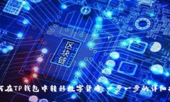 如何在TP钱包中转移数字货币：一步一步的详细指
