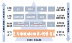 TP钱包使用全攻略：功能、优势与安全性解析